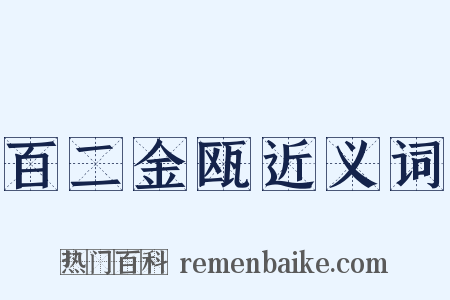 百二金瓯近义词是什么意思的图片